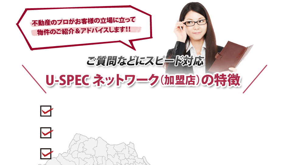 ご質問などにスピード対応 U-SPECネットワーク（加盟店）の特徴