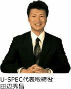 U-SPEC代表取締役 田辺秀昌