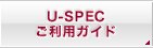 U-SPECご利用ガイド