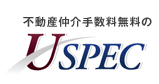 不動産仲介手数料無料のU-SPEC