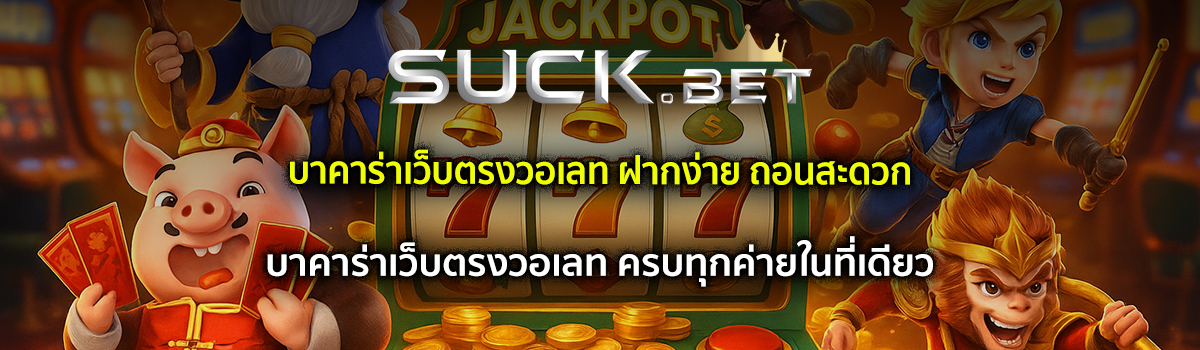 บาคาร่าเว็บตรงวอเลท