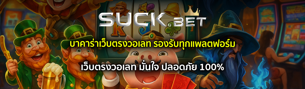 บาคาร่าเว็บตรงวอเลท