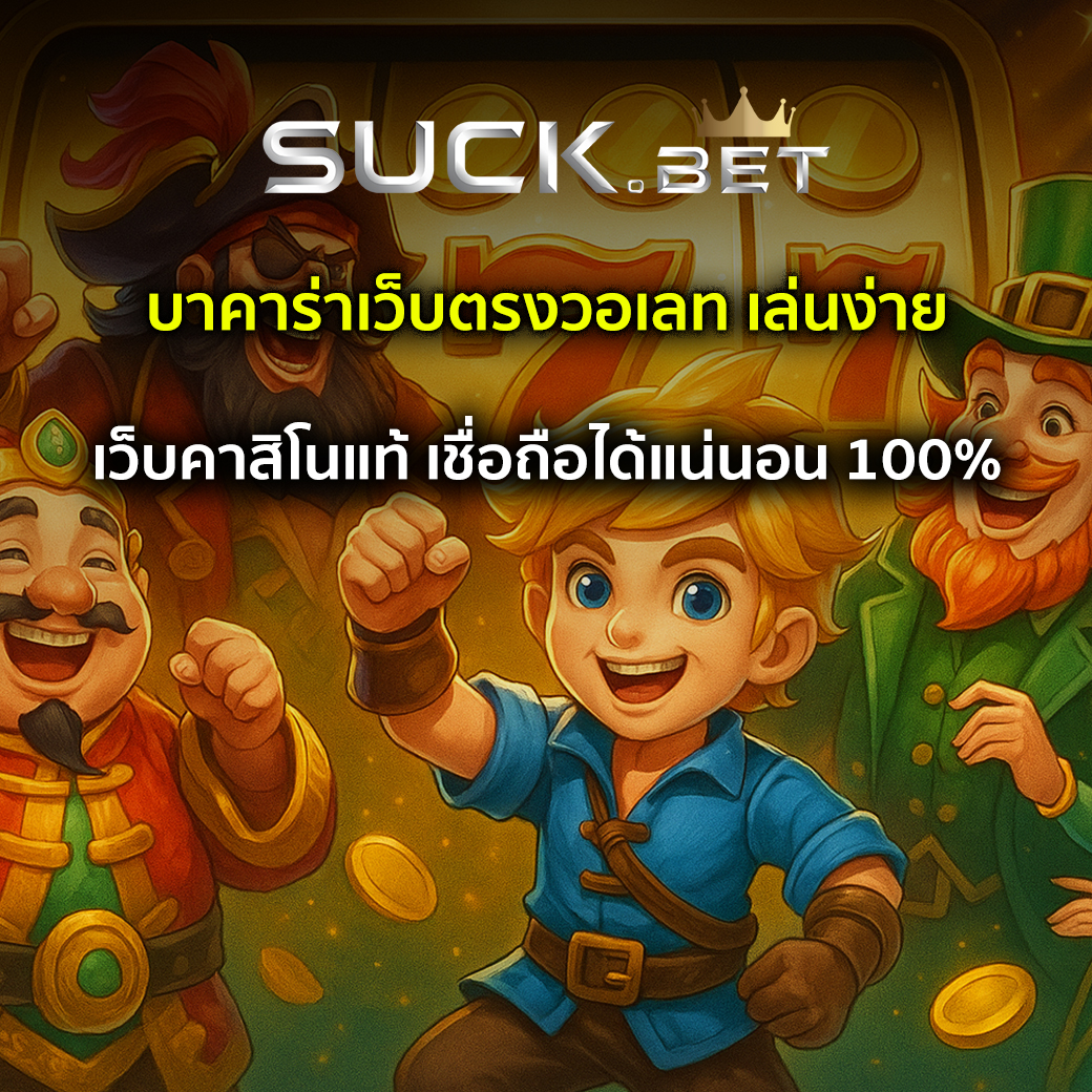 บาคาร่าเว็บตรงวอเลท