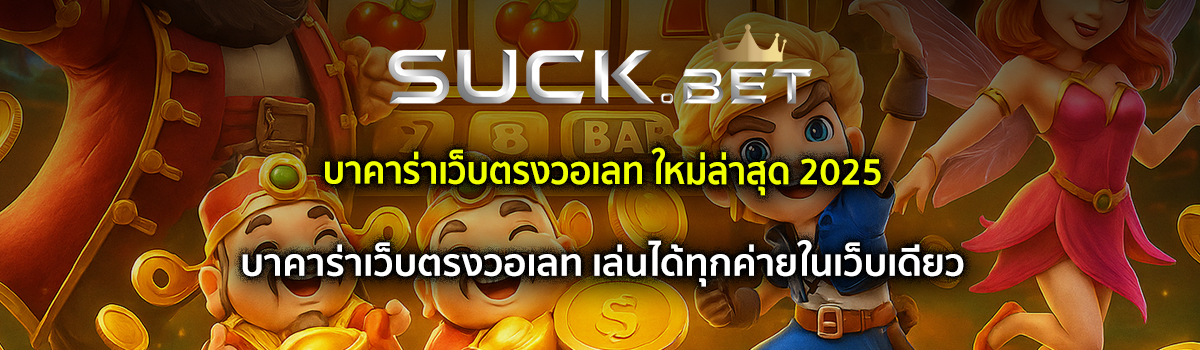 บาคาร่าเว็บตรงวอเลท