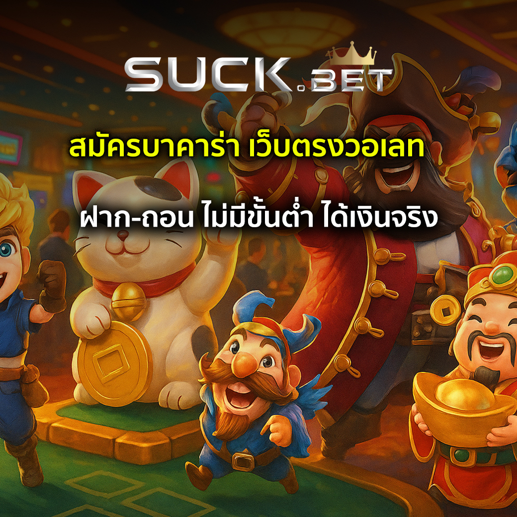 บาคาร่าเว็บตรงวอเลท