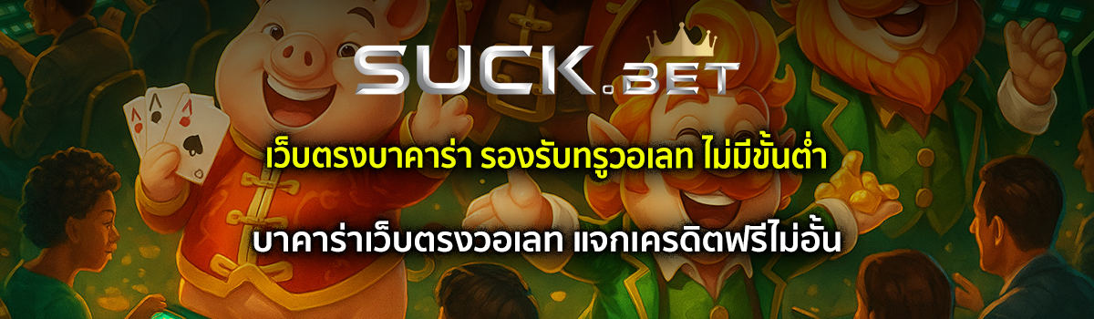 บาคาร่าเว็บตรงวอเลท