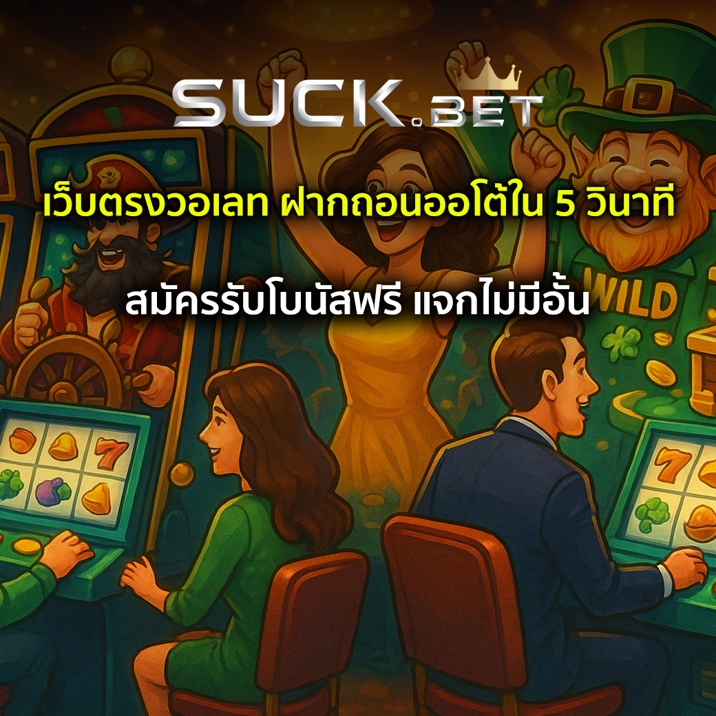 บาคาร่าเว็บตรงวอเลท