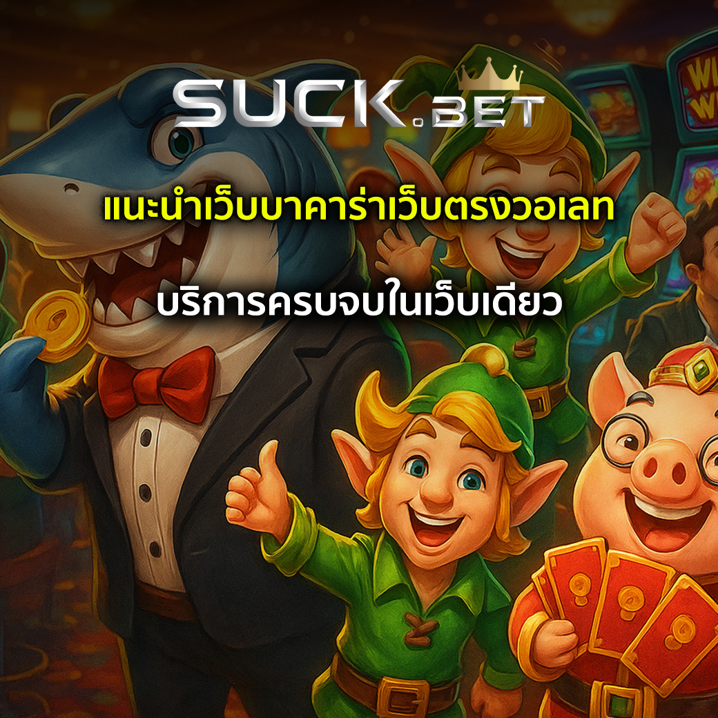 บาคาร่าเว็บตรงวอเลท